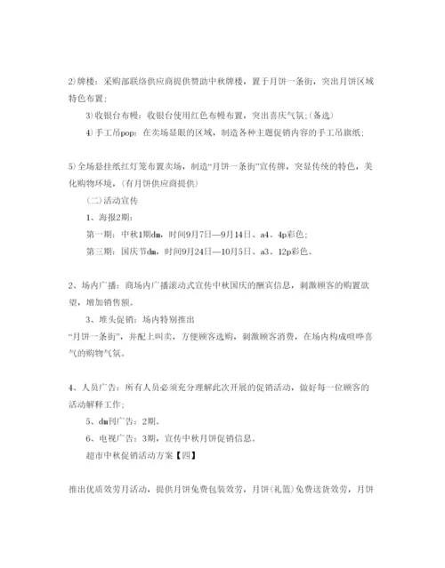 精编超市中秋促销活动方案5篇.docx