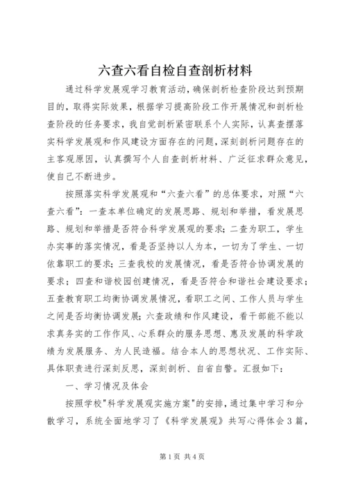 六查六看自检自查剖析材料.docx