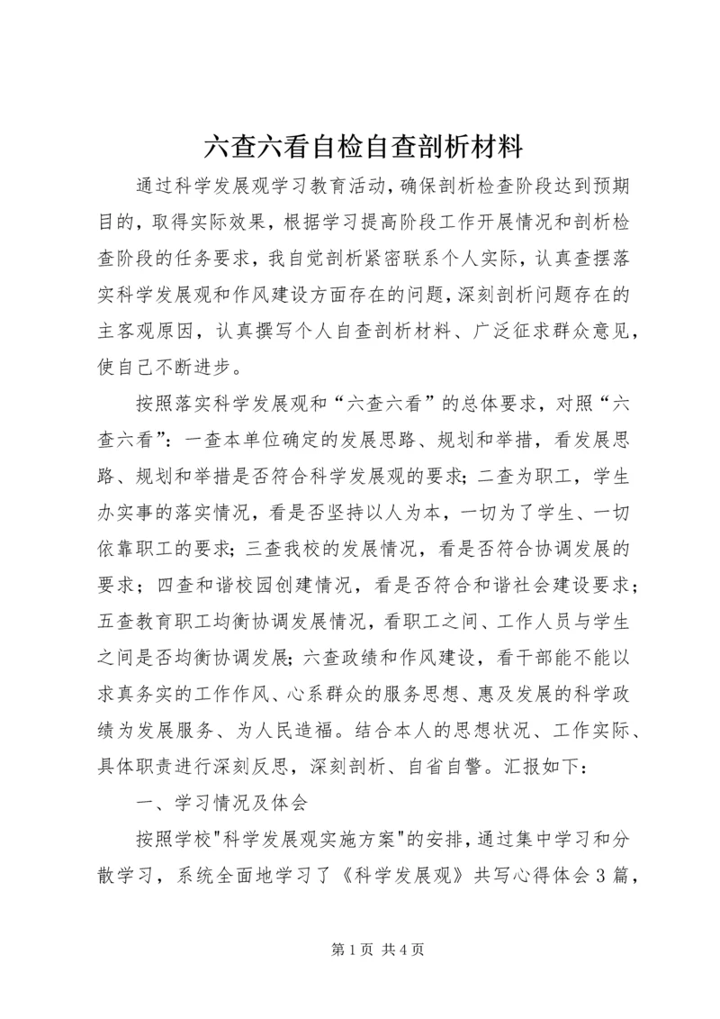 六查六看自检自查剖析材料.docx