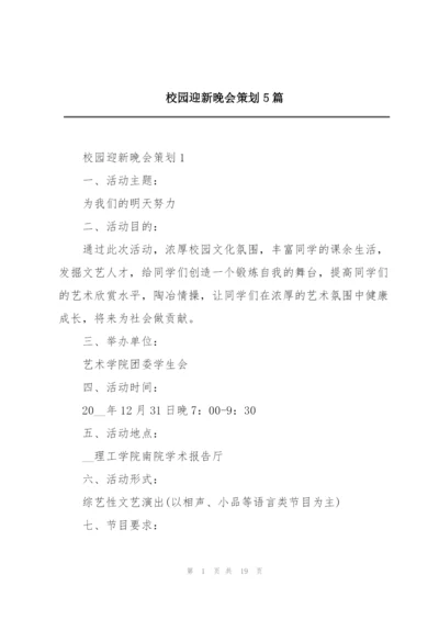 校园迎新晚会策划5篇.docx