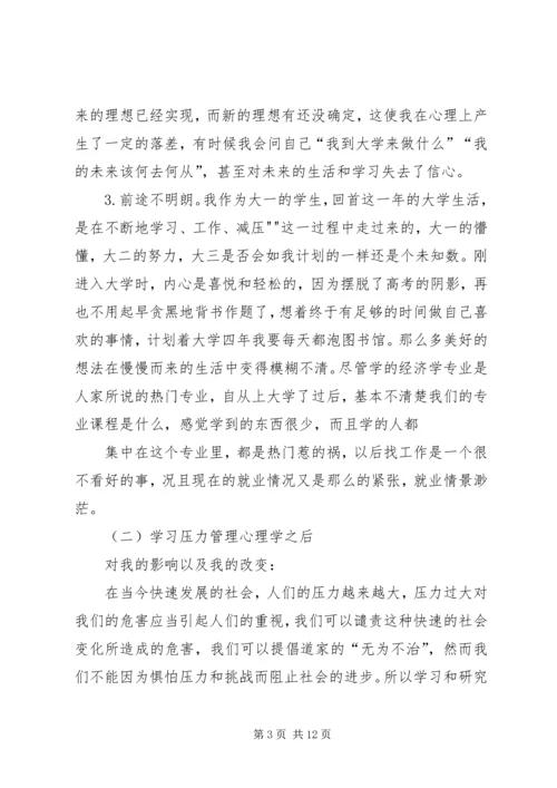 学习压力管理心理学心得精编.docx