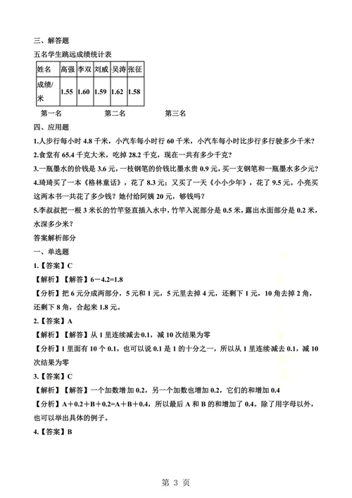 最新三年级下册数学一课一练7.2 简单的小数加、减法 人教新课标（含答案）