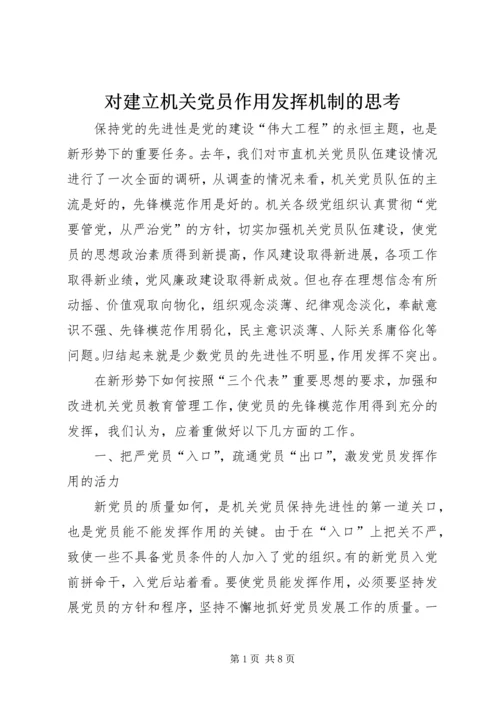对建立机关党员作用发挥机制的思考.docx