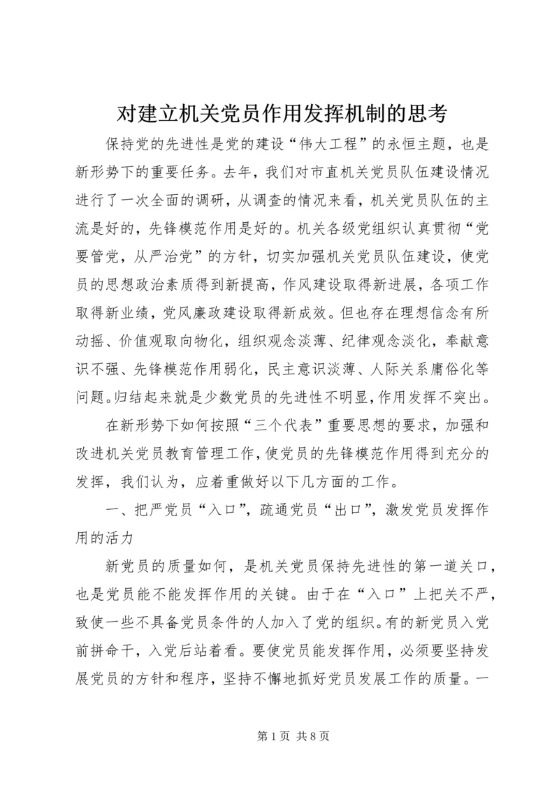 对建立机关党员作用发挥机制的思考.docx