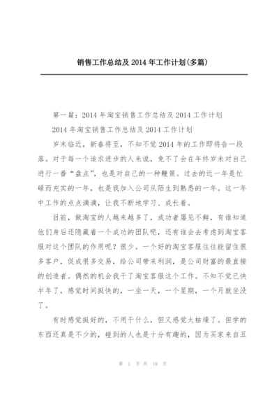 销售工作总结及2014年工作计划(多篇).docx