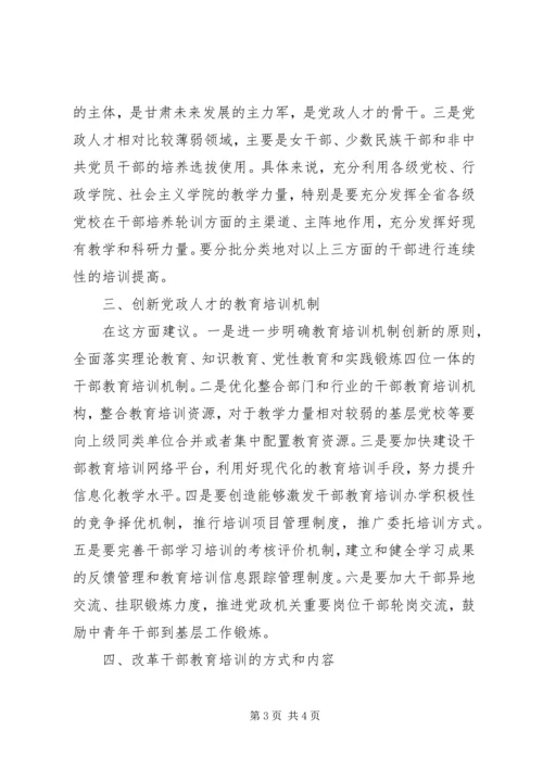 培养造就高素质党政人才队伍心得体会.docx