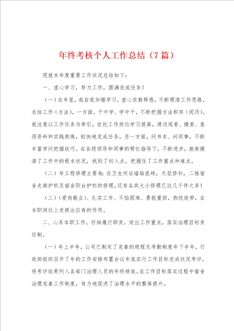 年终考核个人工作总结7篇