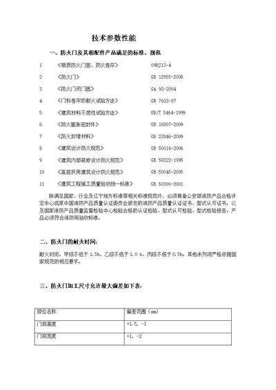 防火门技术性能要求