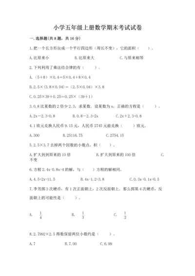 小学五年级上册数学期末考试试卷附答案（完整版）.docx
