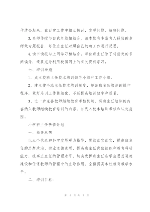 小学班主任研修计划.docx