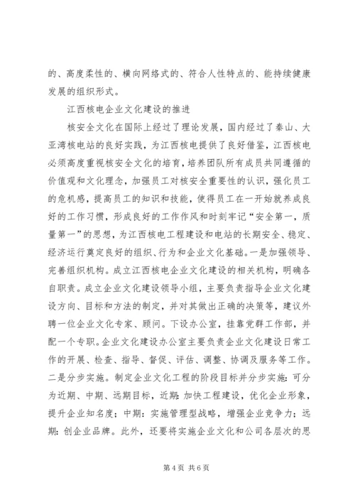 以核安全为核心的企业文化建设综述.docx