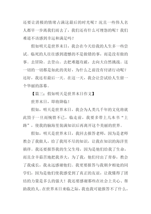 假如明天是世界末日作文.docx