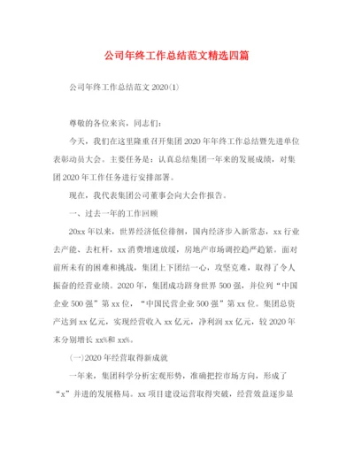 精编之公司年终工作总结范文精选四篇.docx