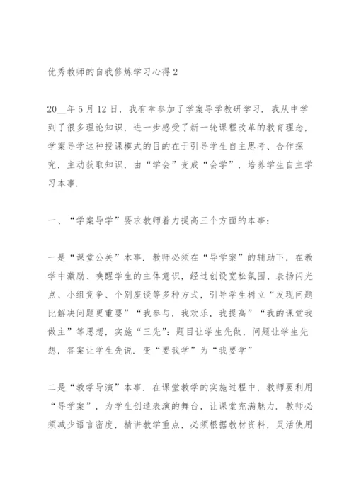 优秀教师的自我修炼学习心得范文10篇.docx