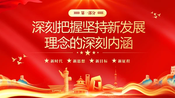 红色大气党课新时代中国特色社会主义思想理论学习坚持新发展理念坚持（党课）