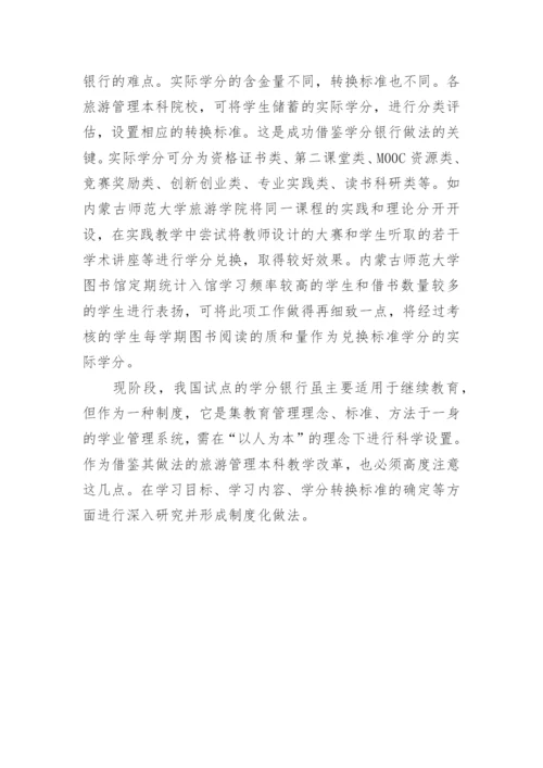 初探学分银行视角下旅游管理本科教学改革思路论文.docx