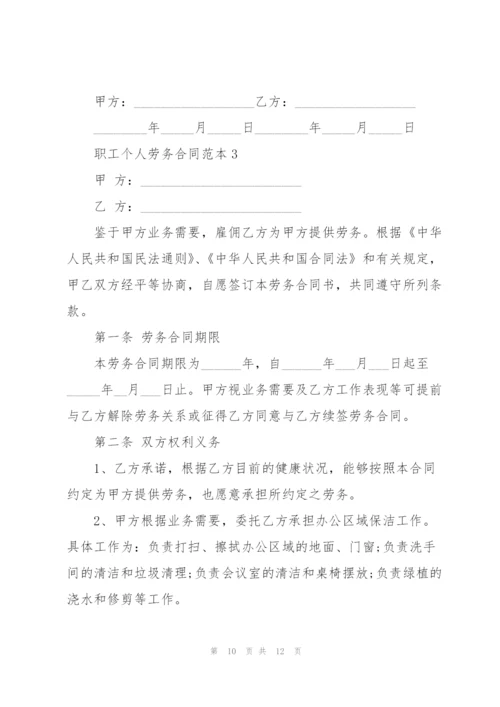 简洁版职工个人劳务合同范本.docx