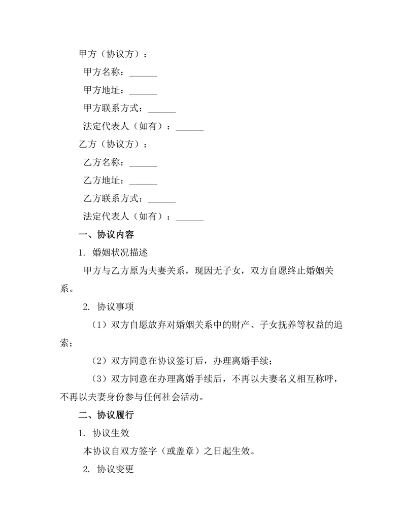 无子女婚姻终止协议书