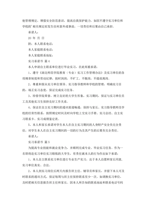 有关实习承诺书范文集锦五篇.docx