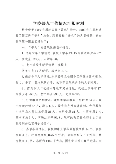 学校普九工作情况汇报材料 (10).docx