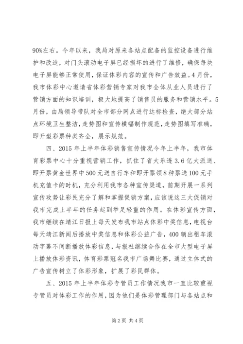 体育局彩票上半年工作总结和下半年工作打算.docx