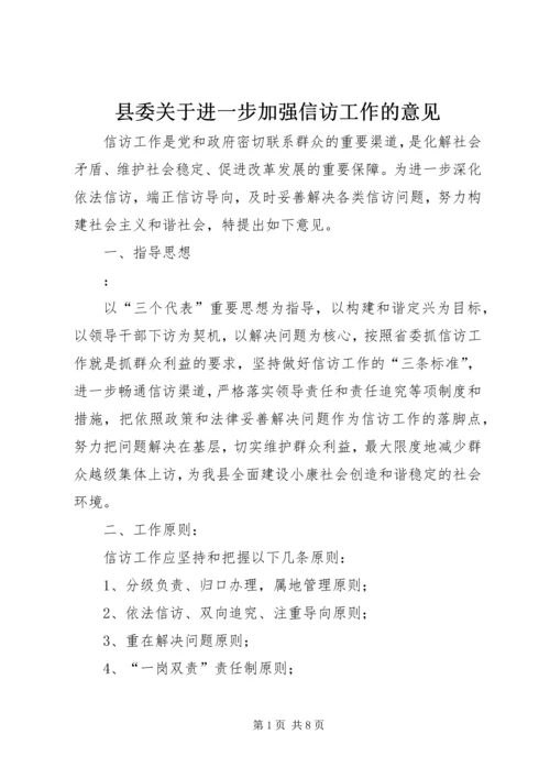 县委关于进一步加强信访工作的意见.docx