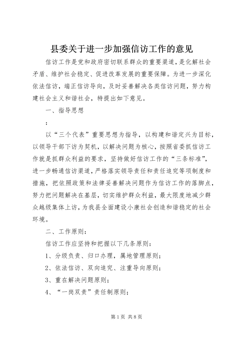 县委关于进一步加强信访工作的意见.docx