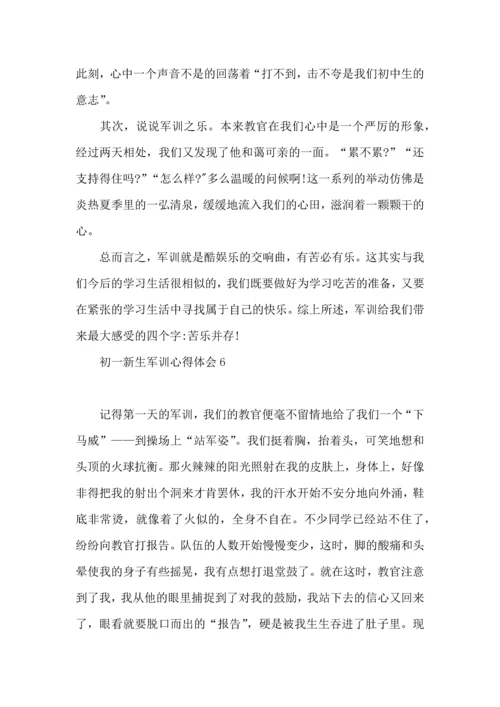 初一新生军训心得体会 (3).docx