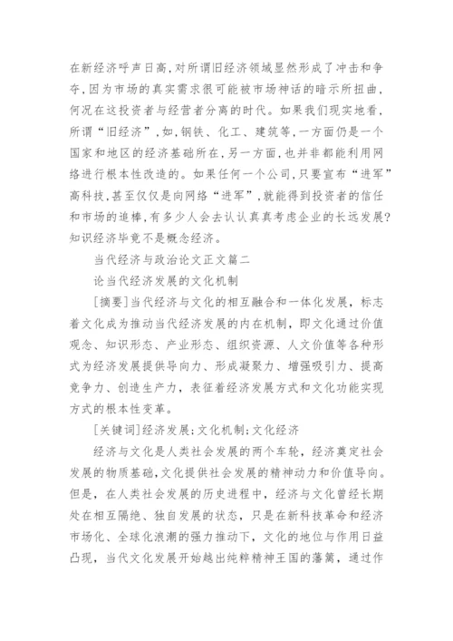 当代经济与政治论文正文.docx