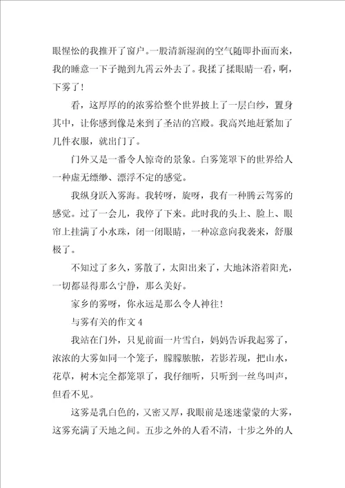 雾三年级作文精选350字