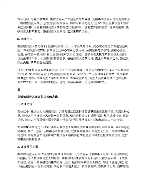 经验纪委监察委案件中谈话的方法与技巧