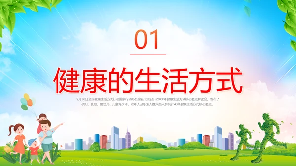 彩色水彩清新展板健康生活方式核心要点科普宣传PPT