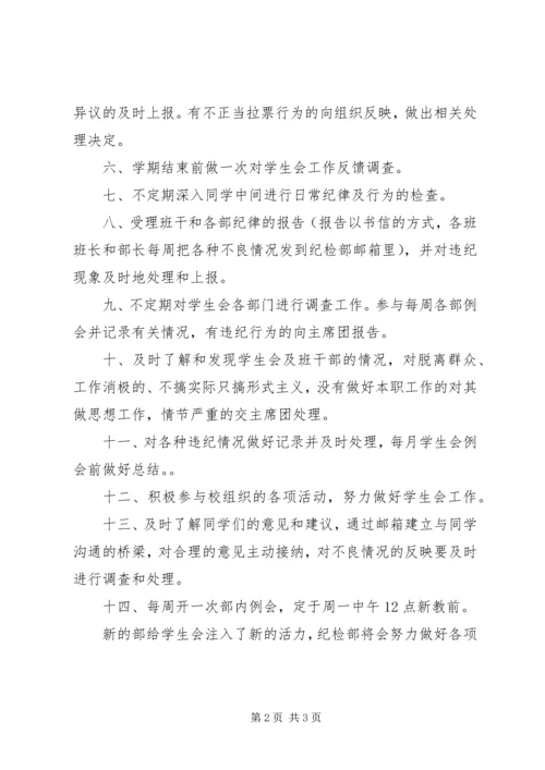 纪检部工作计划 (19).docx