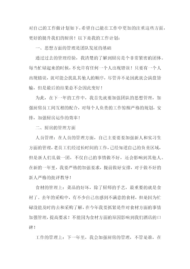 厨师个人工作计划精选10篇.docx