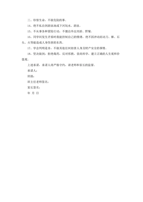 有关学生安全承诺书集合六篇.docx