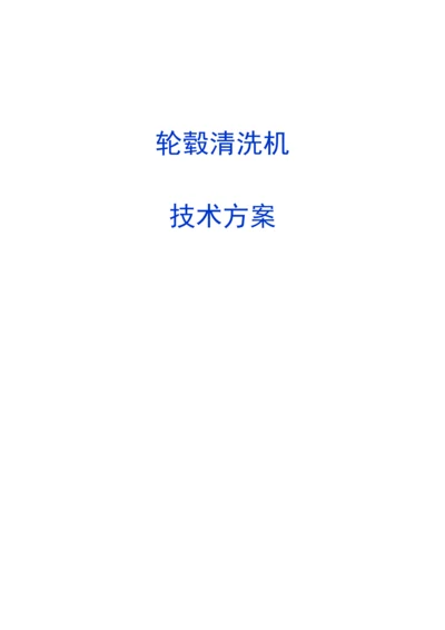 轮毂清洗机技术方案.docx