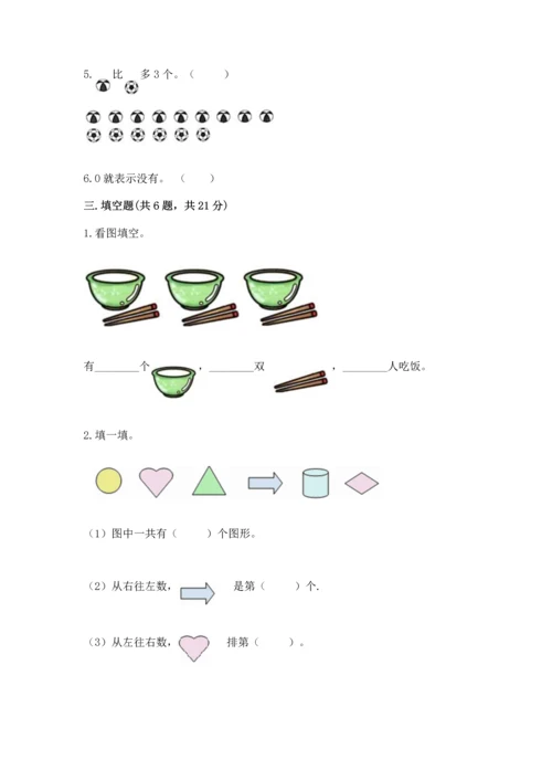 一年级上册数学期中测试卷（全国通用）word版.docx