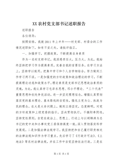 XX农村党支部书记述职报告 (2).docx