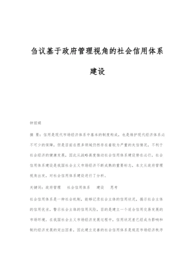 刍议基于政府管理视角的社会信用体系建设.docx