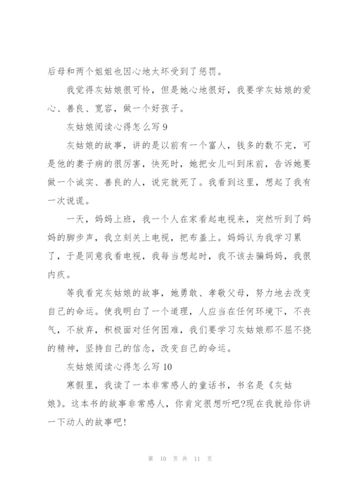 灰姑娘阅读心得怎么写10篇.docx