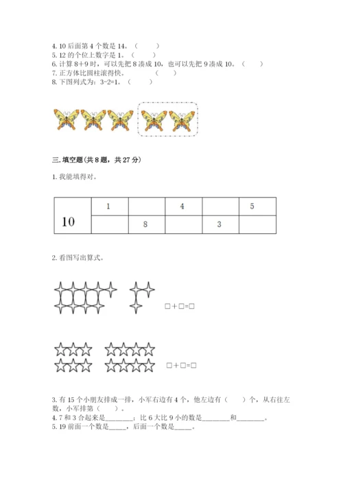 小学一年级上册数学期末测试卷（易错题）word版.docx