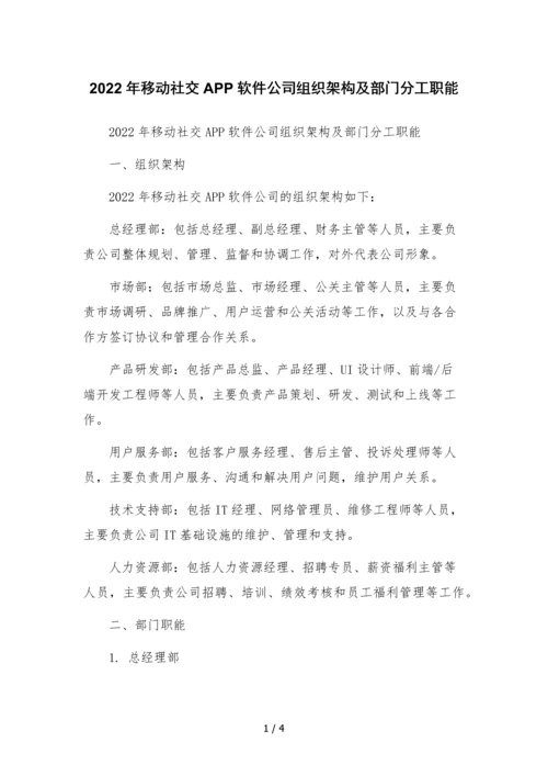 2022年移动社交APP软件公司组织架构及部门分工职能文本.docx