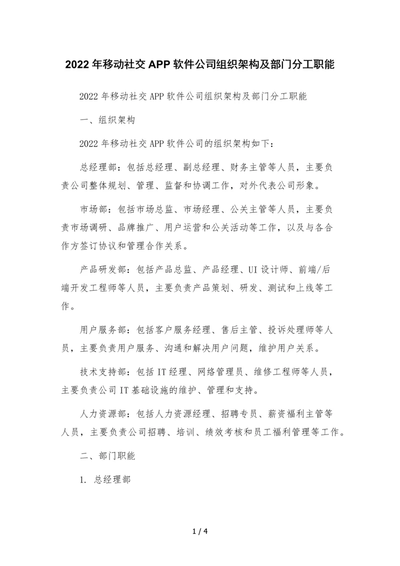 2022年移动社交APP软件公司组织架构及部门分工职能文本.docx