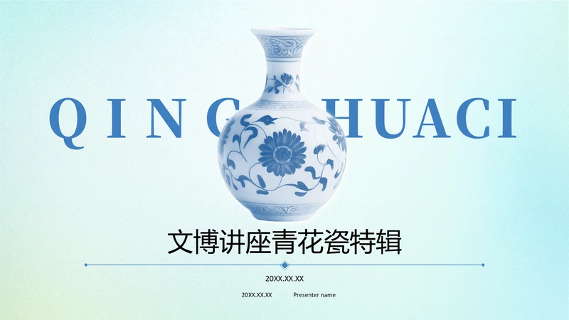 蓝色中国风文博讲座青花瓷特辑PPT模版