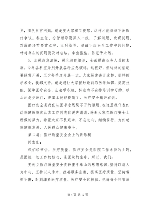 医疗安全讲话稿精编.docx