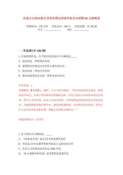 内蒙古自治区机关事务管理局事业单位公开招聘60人模拟卷（第7次）