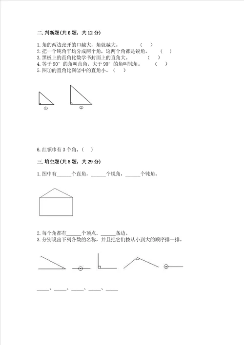 小学二年级数学角的初步认识练习题精品word版