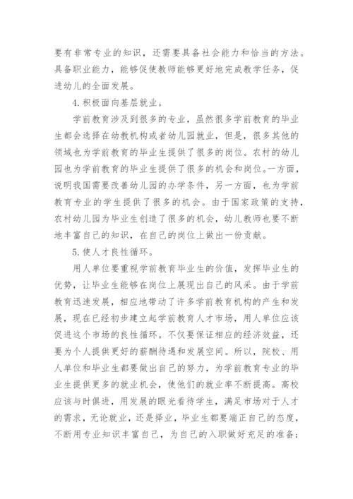 学前教育专业毕业生就业去向问题及对策研究论文.docx