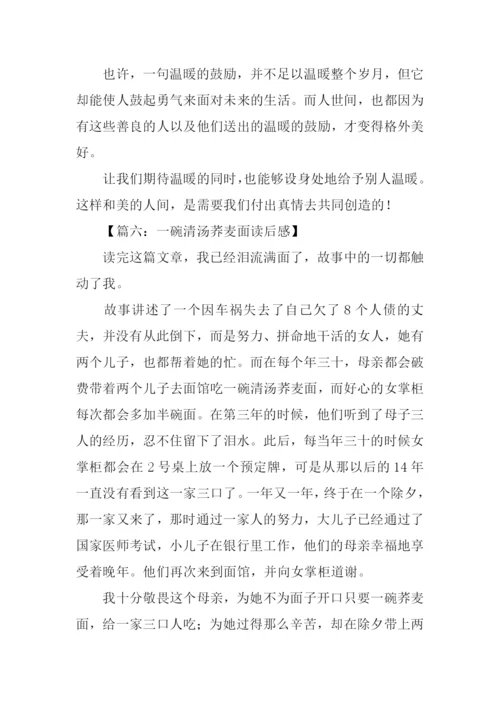 一碗清汤荞麦面读后感.docx