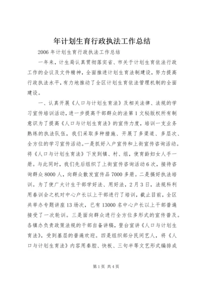 年计划生育行政执法工作总结 (2).docx